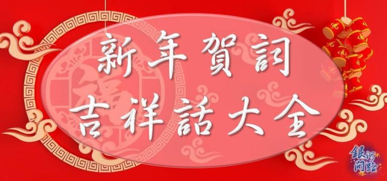 新年祝福詞：寄託心意，祈福吉祥