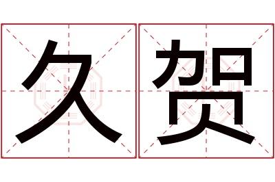 「長久之賀，九旬壽觴」