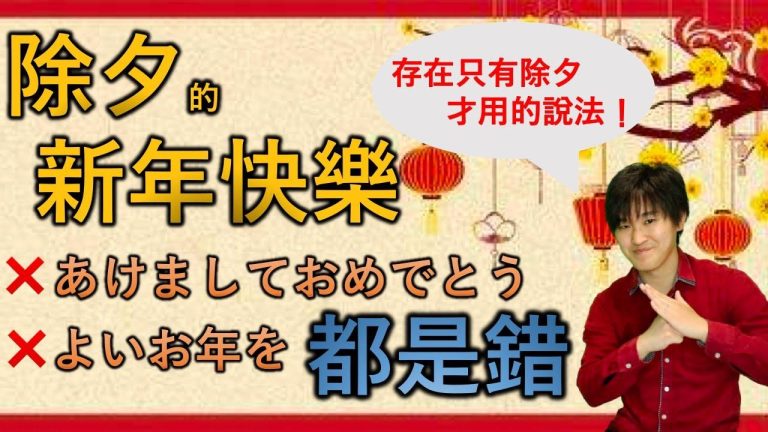 除夕日文叫什麼？鬼斧神工命名的神奇之夜！