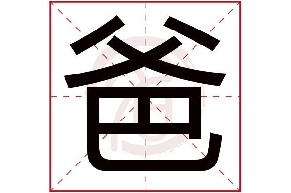 爸生日，幸福倍增！(47 characters)