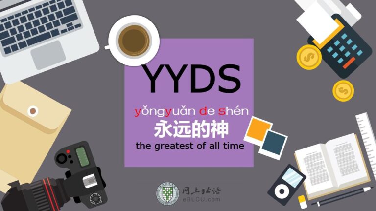 yyds甚麼意思？